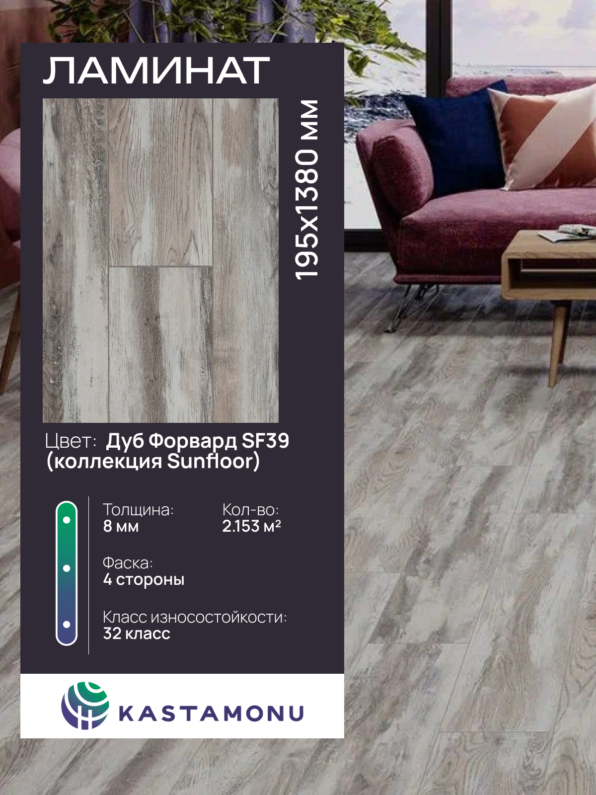 Ламинат Kastamonu Sunfloor  влагостойкий  дуб форвард  4V  8мм