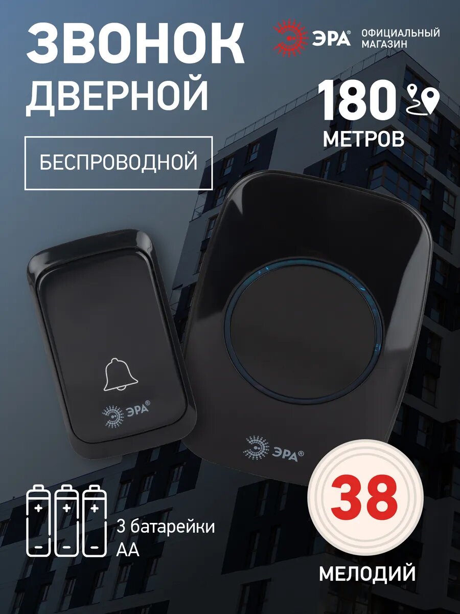 Звонок дверной ЭРА C88 беспроводной, на батарейках, черный, 36 мелодий, 180 м