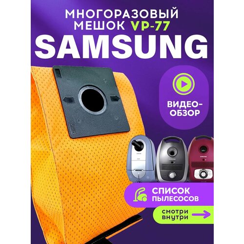 Мешок для пылесоса Samsung sc4180 sc4181 sc5640 многоразовый vp-77, 1шт.
