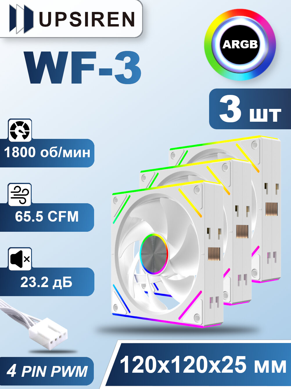 Корпусный вентилятор для ПК Upsiren WF-3 Белый 3шт, 120 мм, ARGB