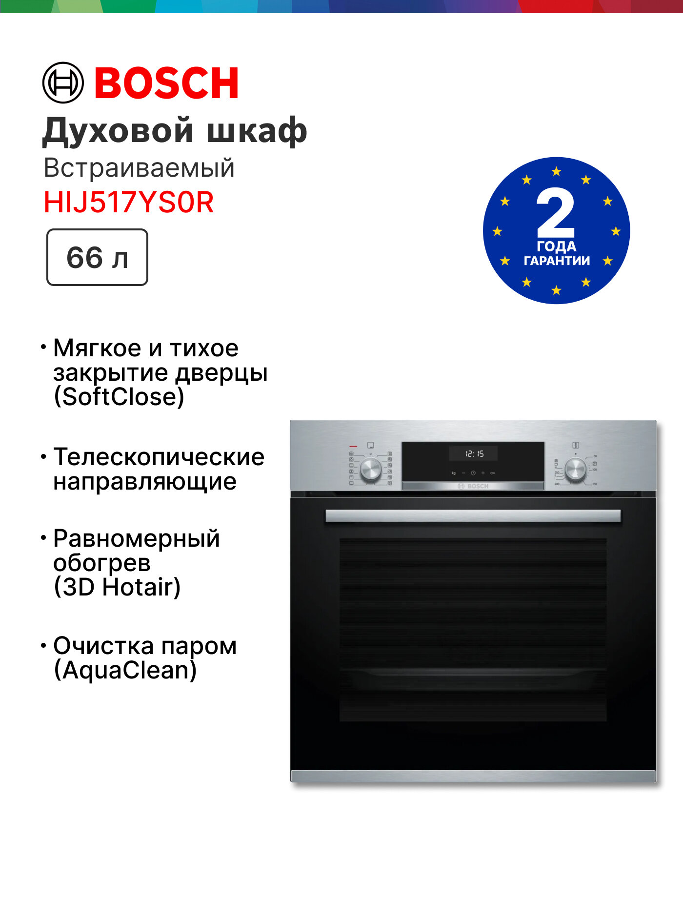 Духовой шкаф Bosch HIJ517YS0R, приготовление на пару, телескопические направляющие, доводчик двери, AutoPilot, 66 литров