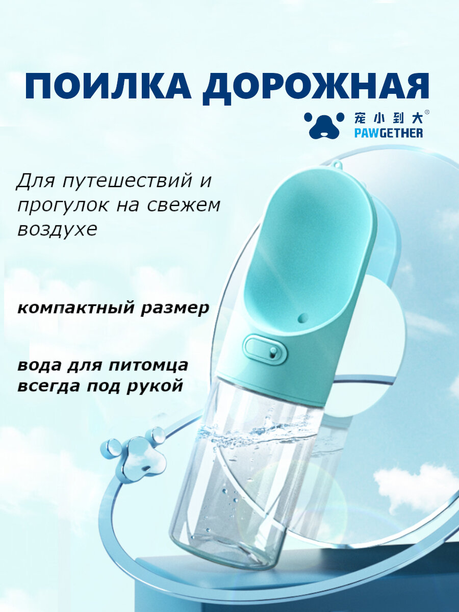 Поилка дорожная Pawgether PG1 для собак и кошек 300 мл голубая