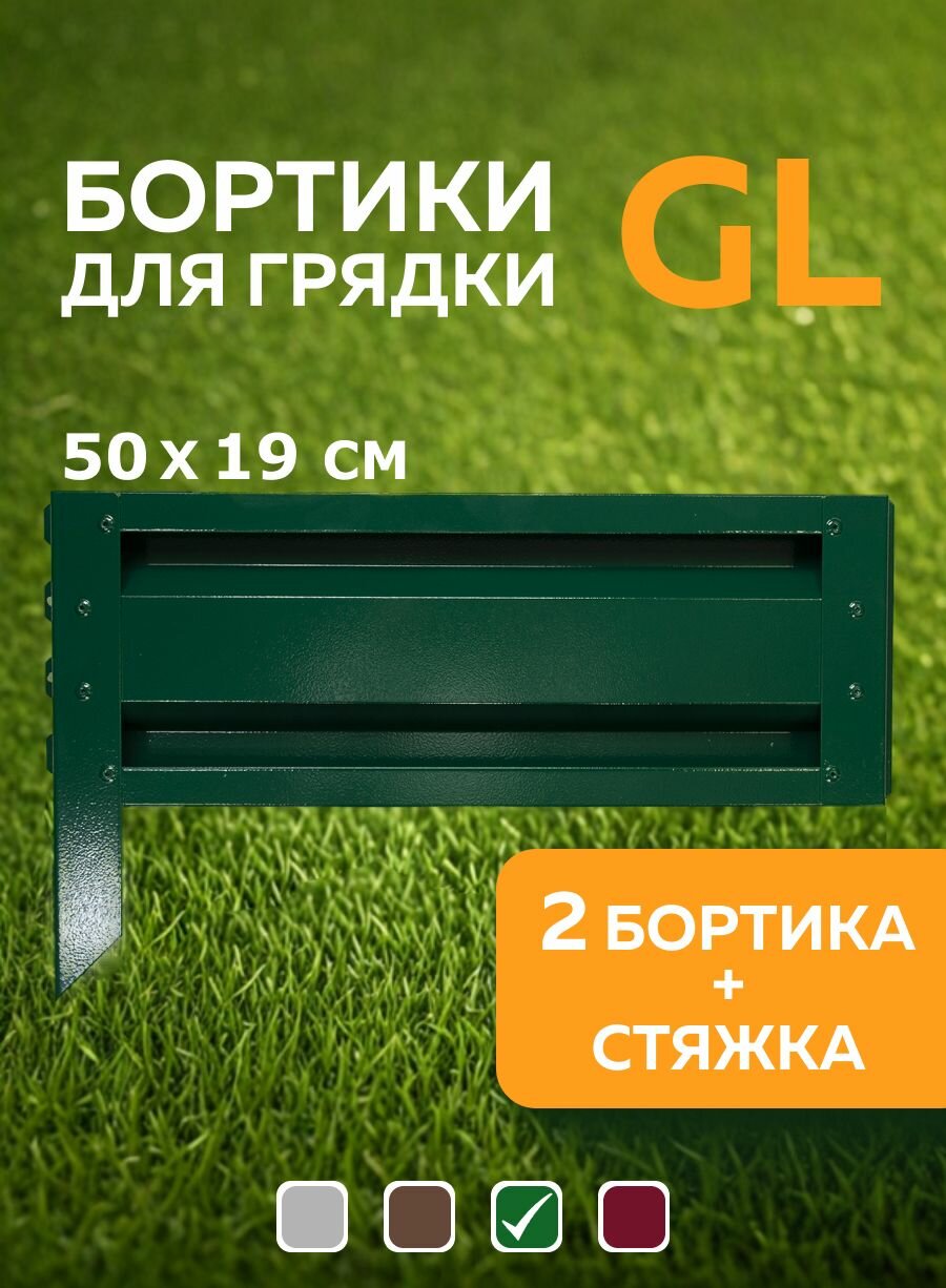 Бортики для сборных грядок Delta-Park GL50 в упаковке 2 шт зеленый (высота 19 см.)