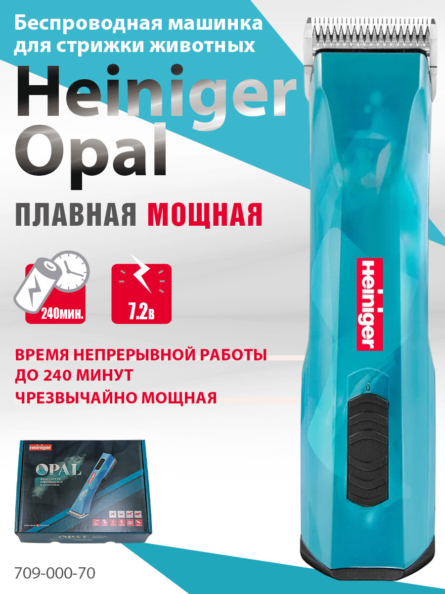 Профессиональная машинка Heiniger Opal для стрижки собак, лошадей, коров с 2-я аккумуляторами и лезвием #10 1,5 мм — фото 1