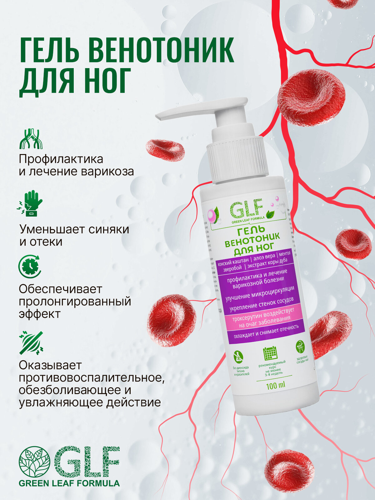 Гель венотоник для ног, от варикоза вен, от отеков, от усталости и тяжести ног 100 мл — фото 1