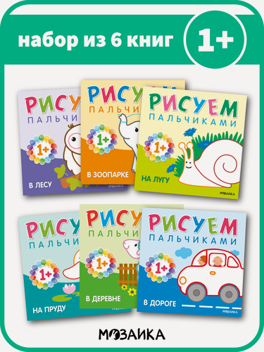 Изображение товара Пальчиковые раскраски мозаика kids для детей и малышей 1+, Набор из 6 книг