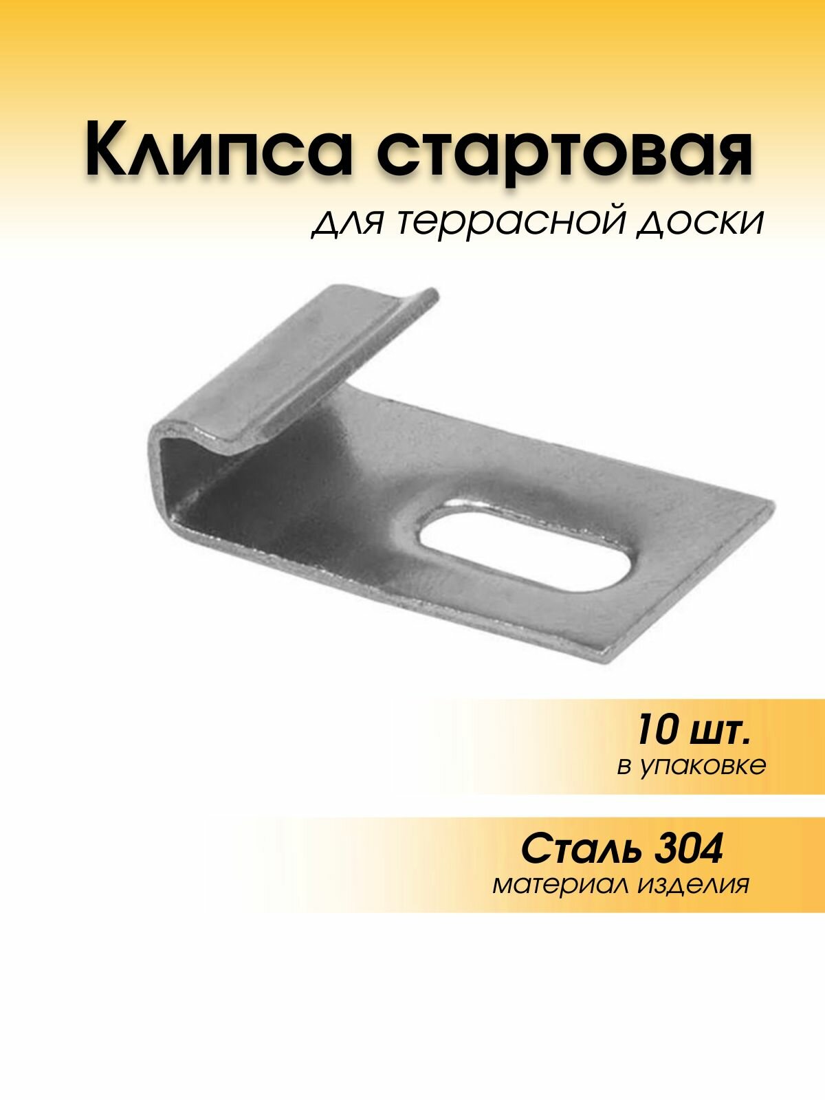 Начальная клемма монтажная/ Клипса стартовая для террасной доски 10 шт. упаковка