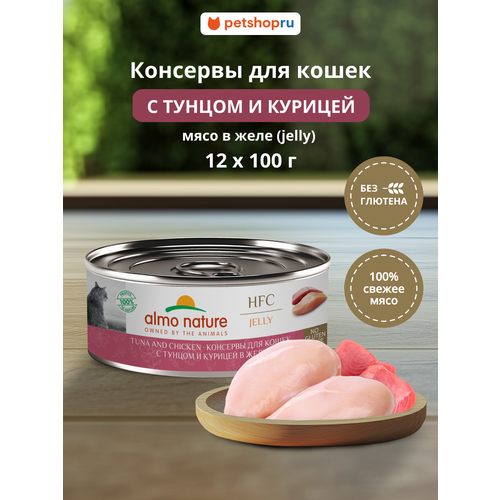 Almo Nature Консервы для кошек и котят с тунцом и курицей в желе (HFC, Jelly, Tuna and Chicken ), 12х100 г