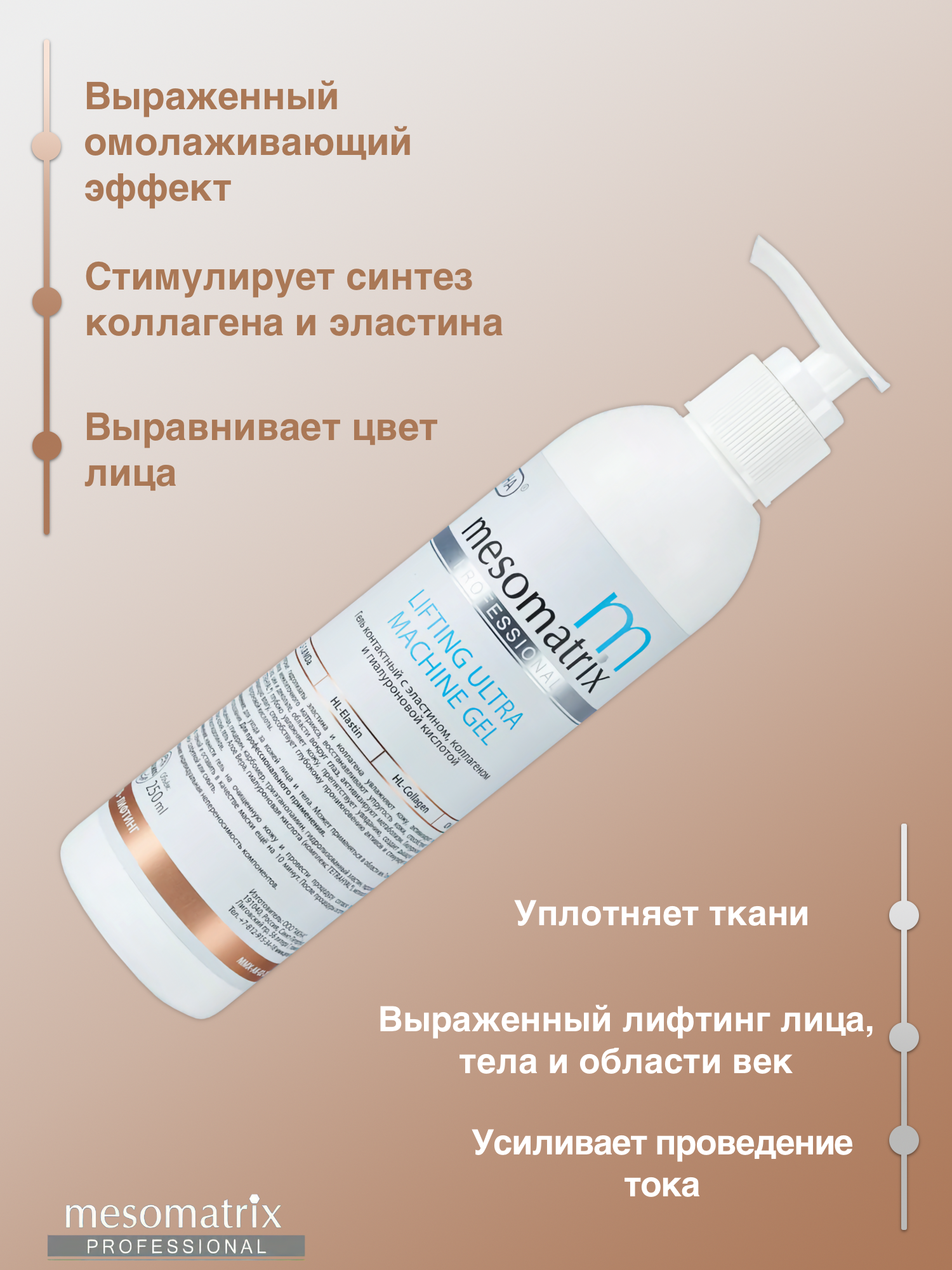 Картинки Лифтинг гель антивозрастной для аппаратных процедур Mesomatrix,250 мл