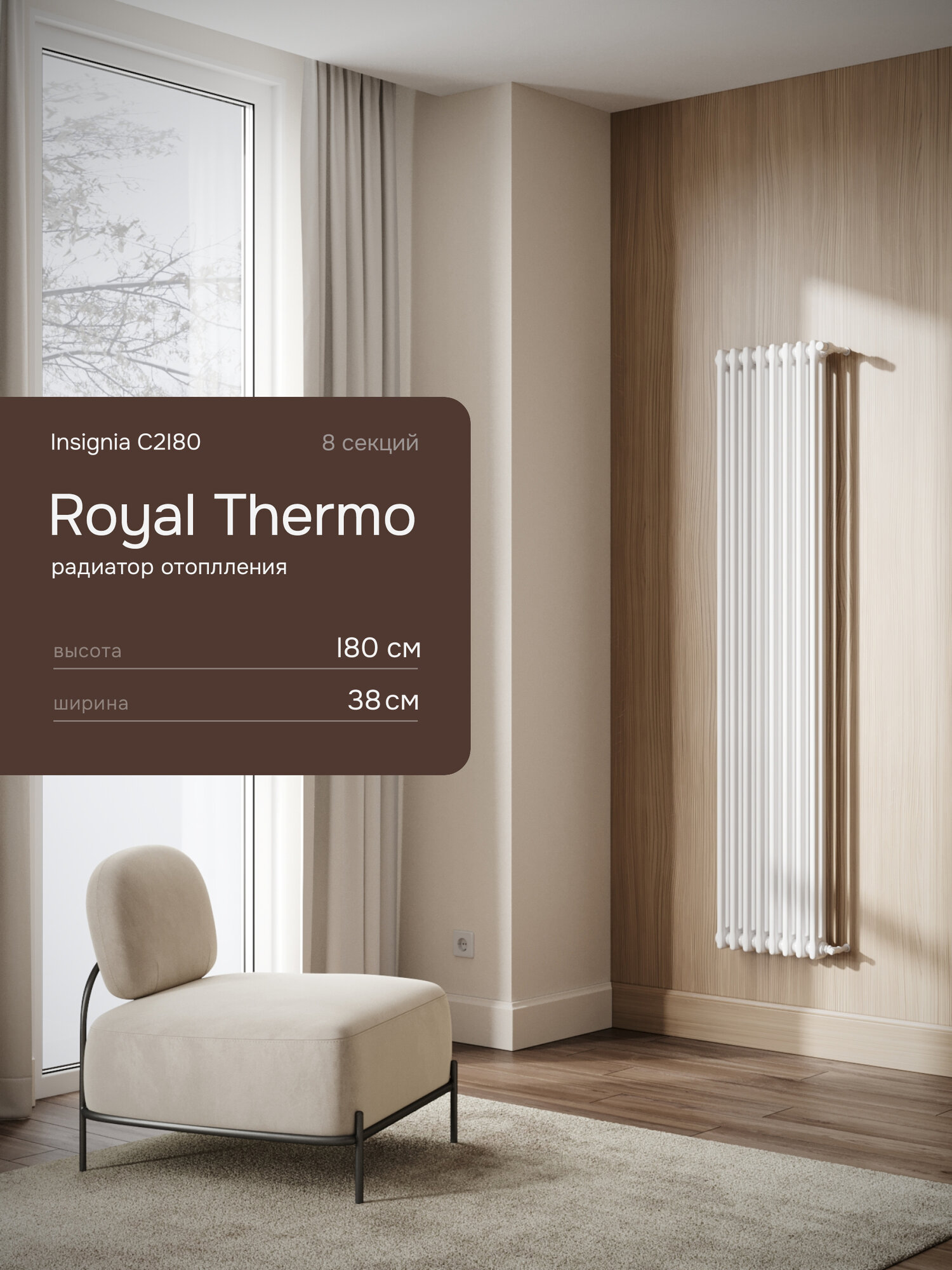 Вертикальный трубчатый радиатор Royal Thermo Insignia C_2180 8 секций белый боковое подключение 1/2"