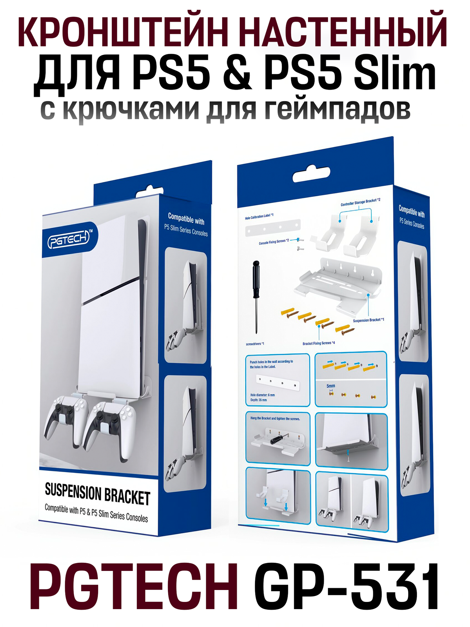 Кронштейн настенный для PlayStation 5 и PS5 Slim с крючками для джойстиков (PS5 & PS5 Slim) (PGTECH GP-531), белый