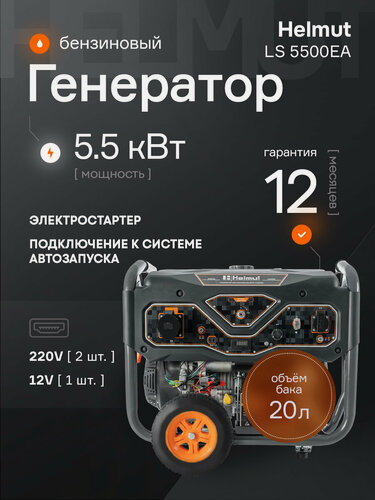 Изображение товара Генератор бензиновый Helmut LS 5500EA с электростартером (5.5 кВт)