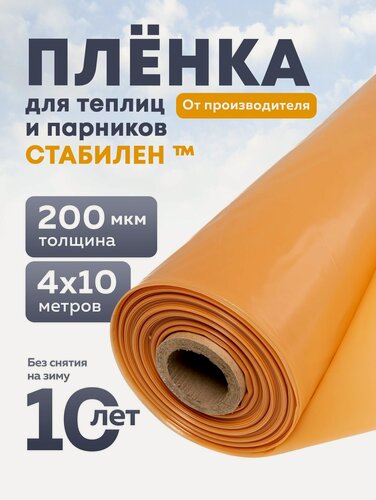 Изображение товара Пленка Стабилен 200 мкм, 4х10 м, многолетняя для теплиц и парников, укрывной материал