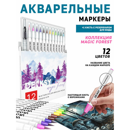 фото Акварельные маркеры denksy 12 magic forest цветов в белом корпусе и 1 кисть с резервуаром