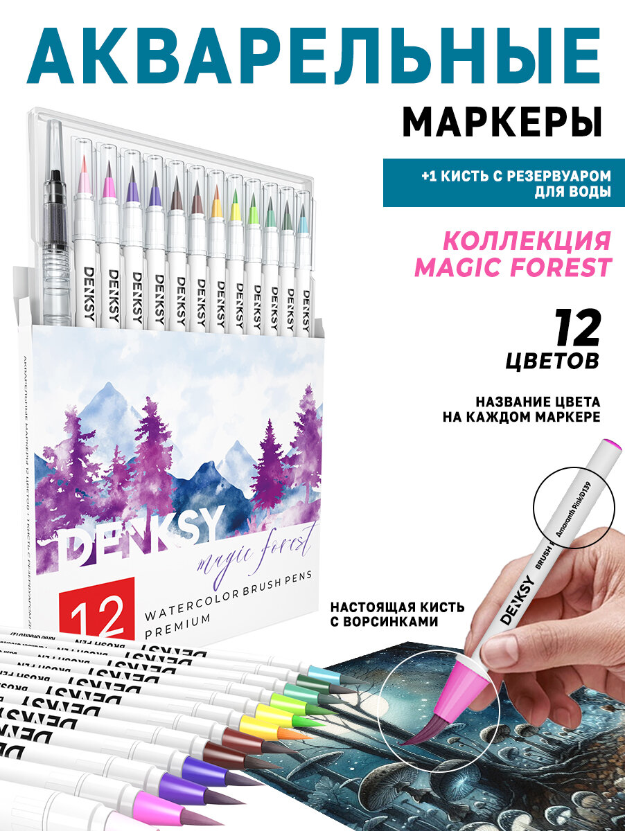 Акварельные маркеры DENKSY 12 Magic Forest цветов в белом корпусе и 1 кисть с резервуаром