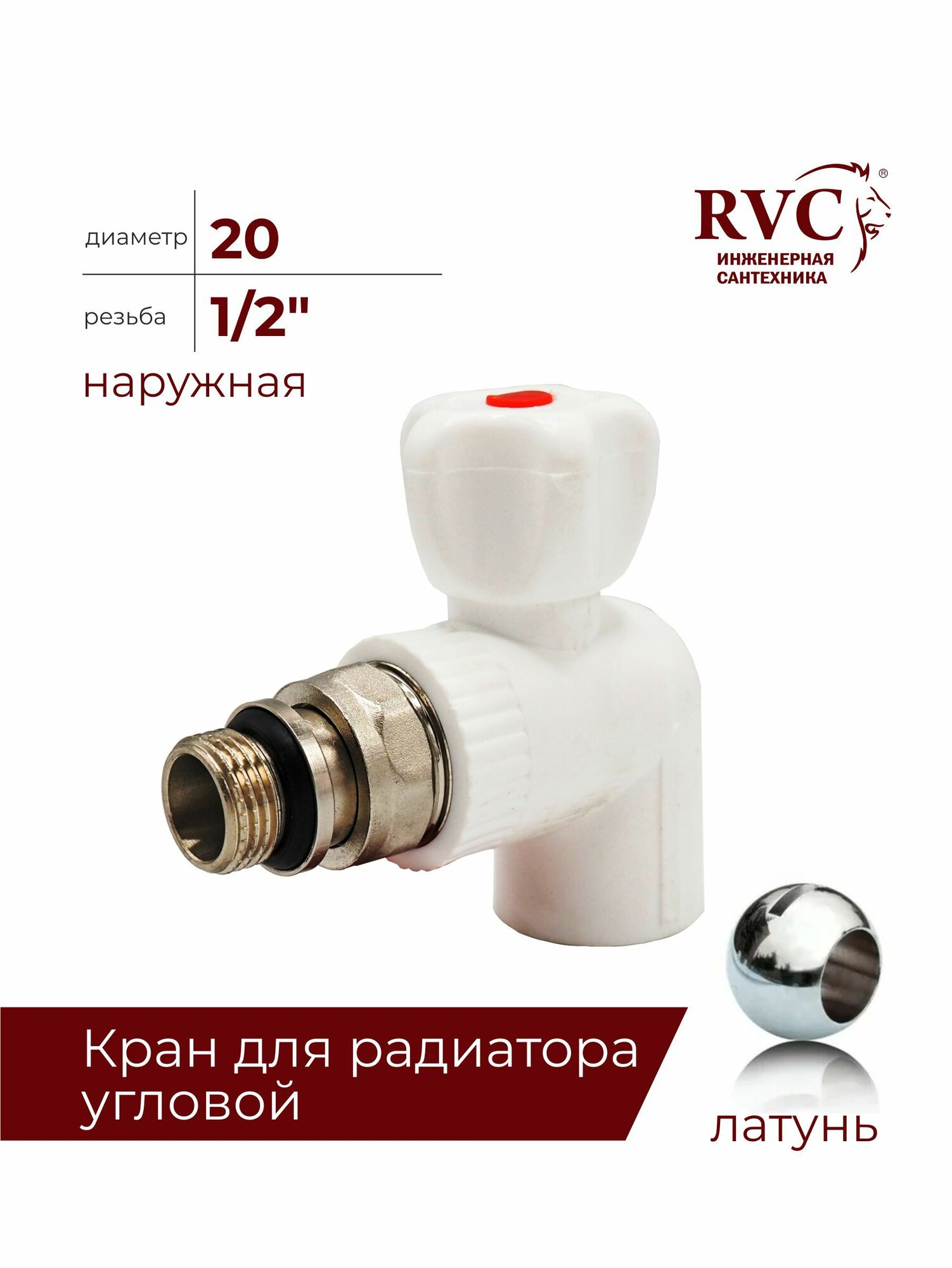 Кран ППРС для радиатора угловой 20 х 1/2 ш RVC light