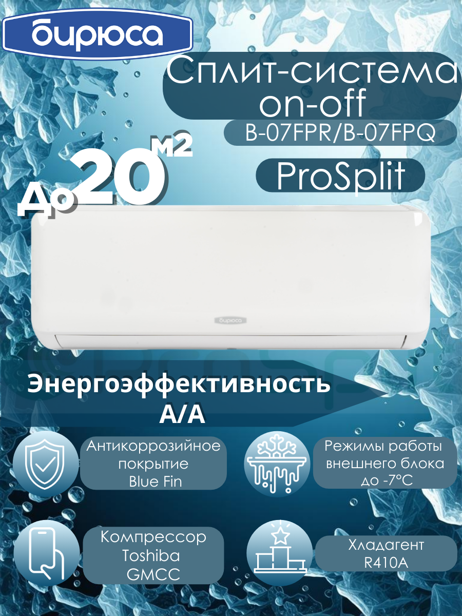 Сплит-система Бирюса B-07FPR/B-07FPQ, белый