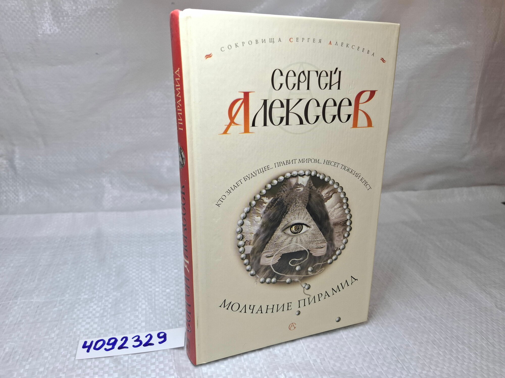 Молчание пирамид , Алексеев Сергей Трофимович