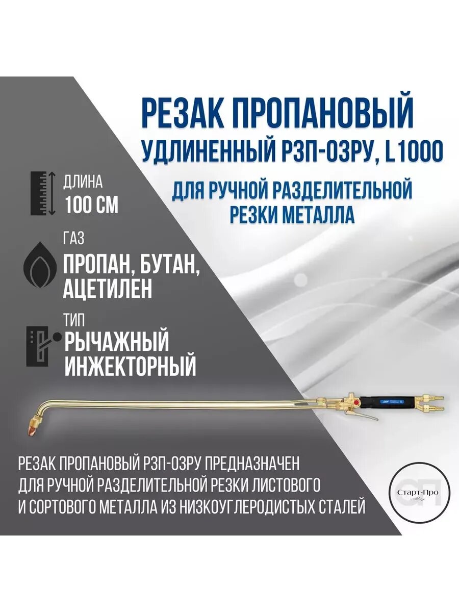 Резак пропановый удлинённый Р3П-03РУ, L1000