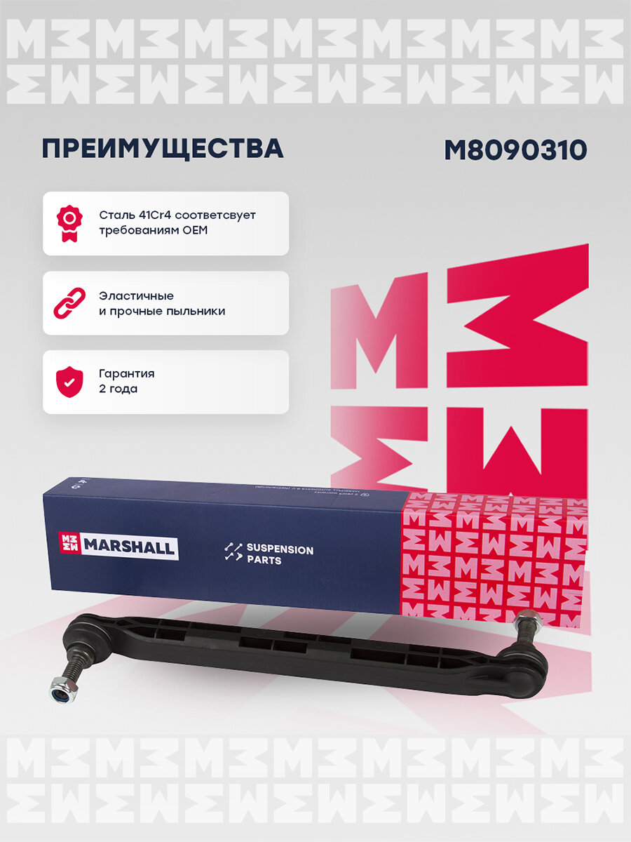 Marshall стойка стабилизатора передн. лев./прав. chevrolet cruze 09-, orlando 11- opel astra 09-, zafira 11- (m8090310) m8090310