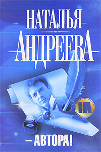 Детектив(АСТ)(тв)2 Андреева Н. В. - Автора!