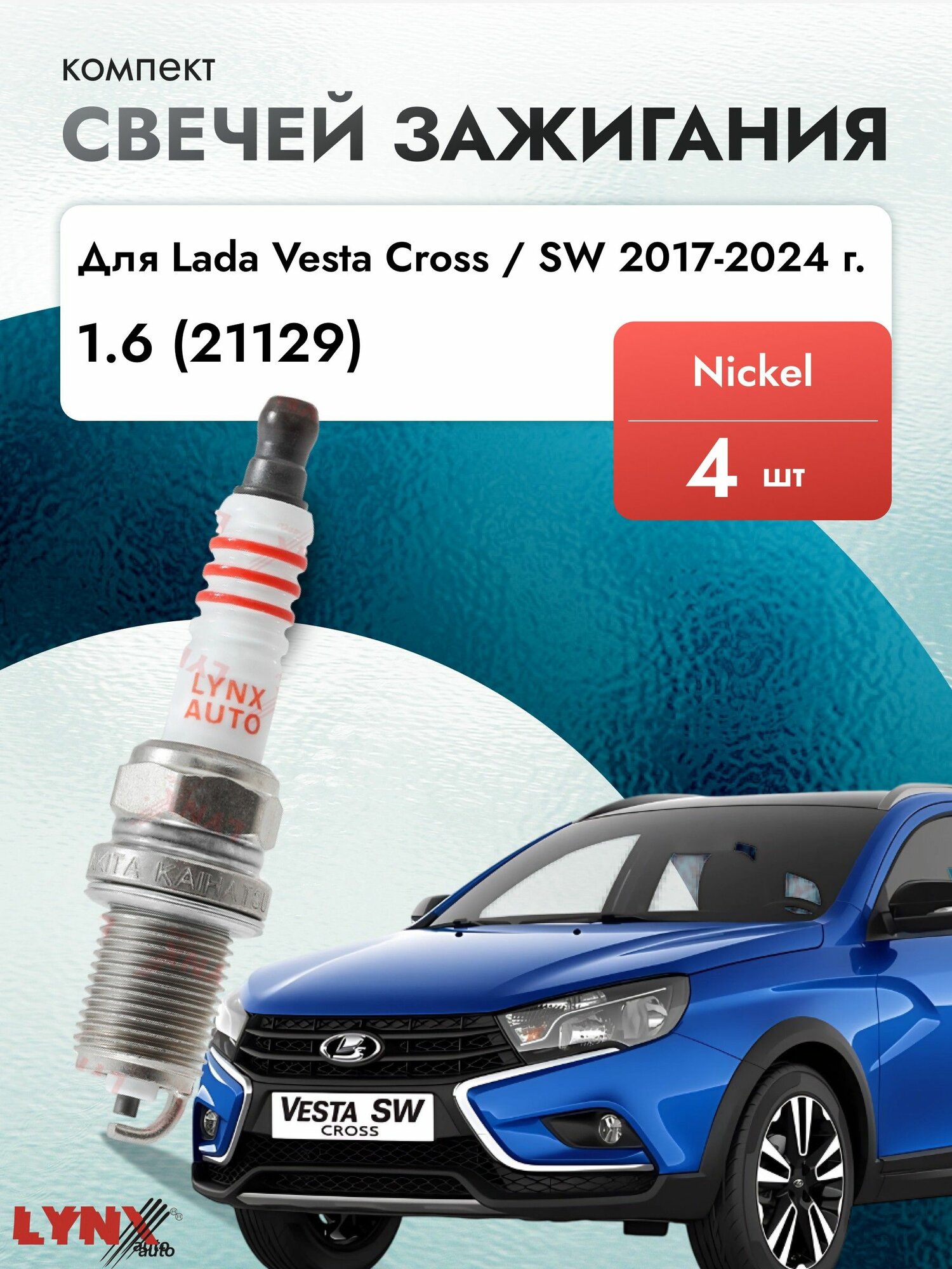Свечи зажигания для Lada Vesta Cross SW 1.6 комплект 4 шт 2017-2024 Двигатель 21129