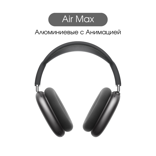 Беспроводные наушники Алюминиевые Air Max Midnight Aluminium 11 1199000₽