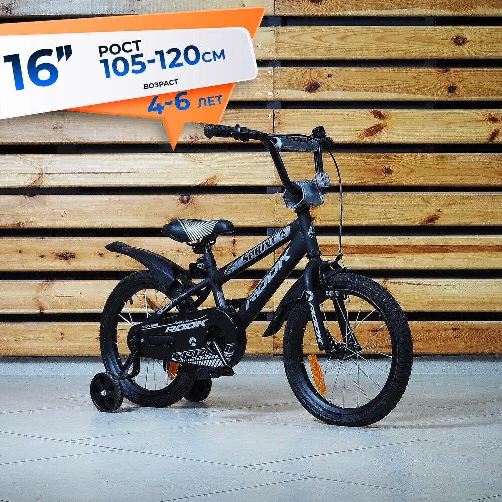 Велосипед детский 16" Rook Sprint, черный, на рост 105-120см, от 4 до 6 лет, для мальчика, для девочки