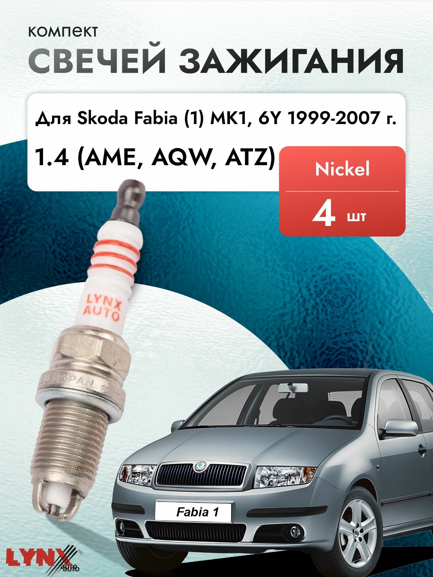 Свечи зажигания для Skoda Fabia (1) MK1, 6Y 1999-2007 Двигатель AME, AQW, ATZ