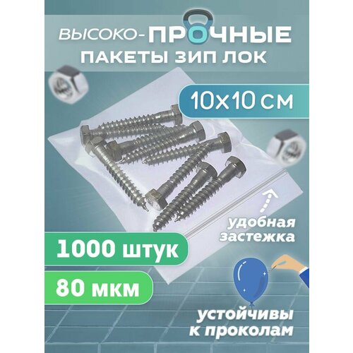 Зип пакеты 10х10см сверхпрочные толщина 80 мкм 1000 штук 2408₽