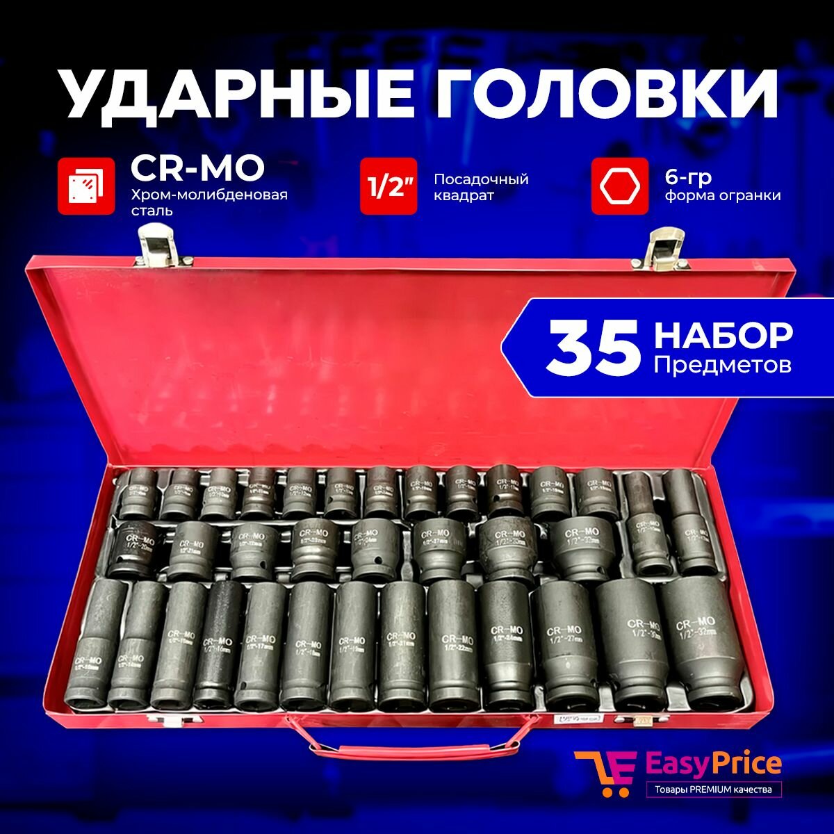 Набор ударных головок 1/2 35 шт для гайковерта