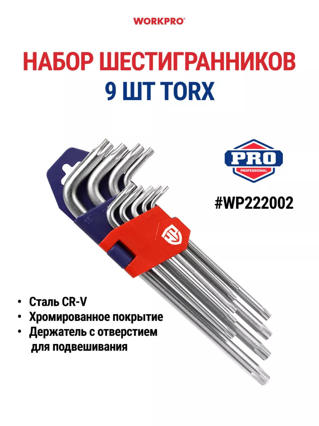 Набор шестигранников WORKPRO 9шт 1.5-10мм, CR-V сталь, удлиненные, хромированные, для велосипе — фото 1