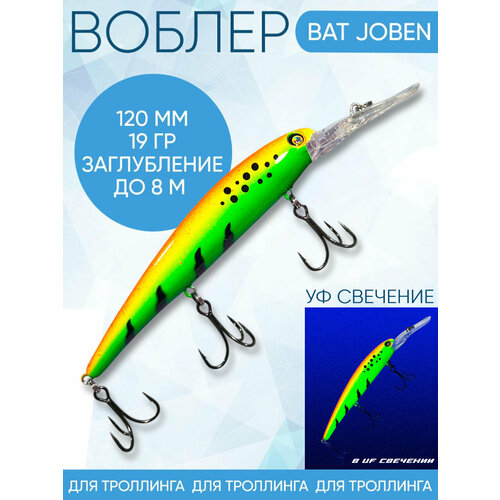 Воблер BAT Joben (Бандит) B202 120мм 19гр заглубление 8м для троллинга