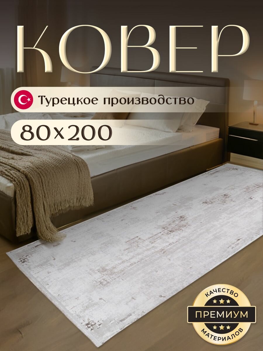 Ковер для комнаты на пол 80х200 см BARKS