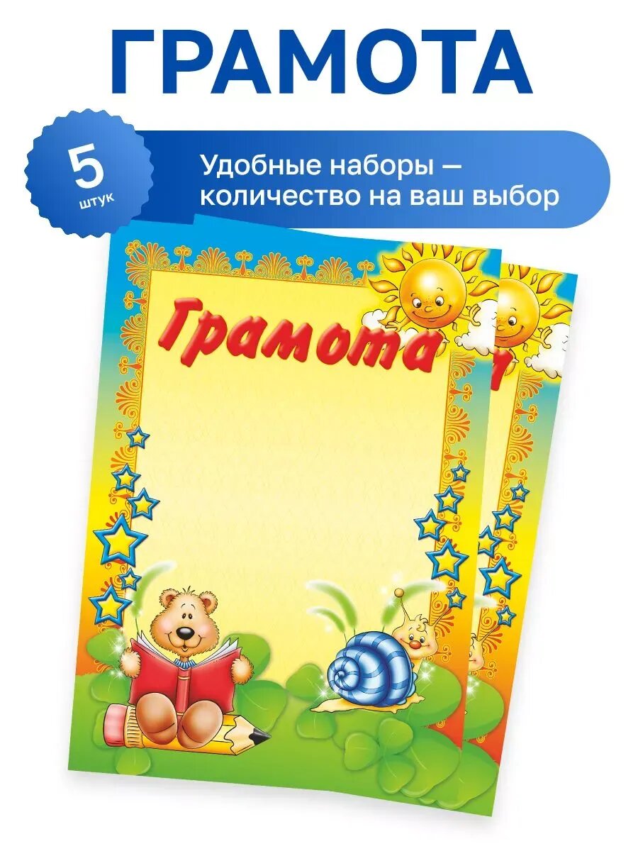 5 шт. - Грамота детская