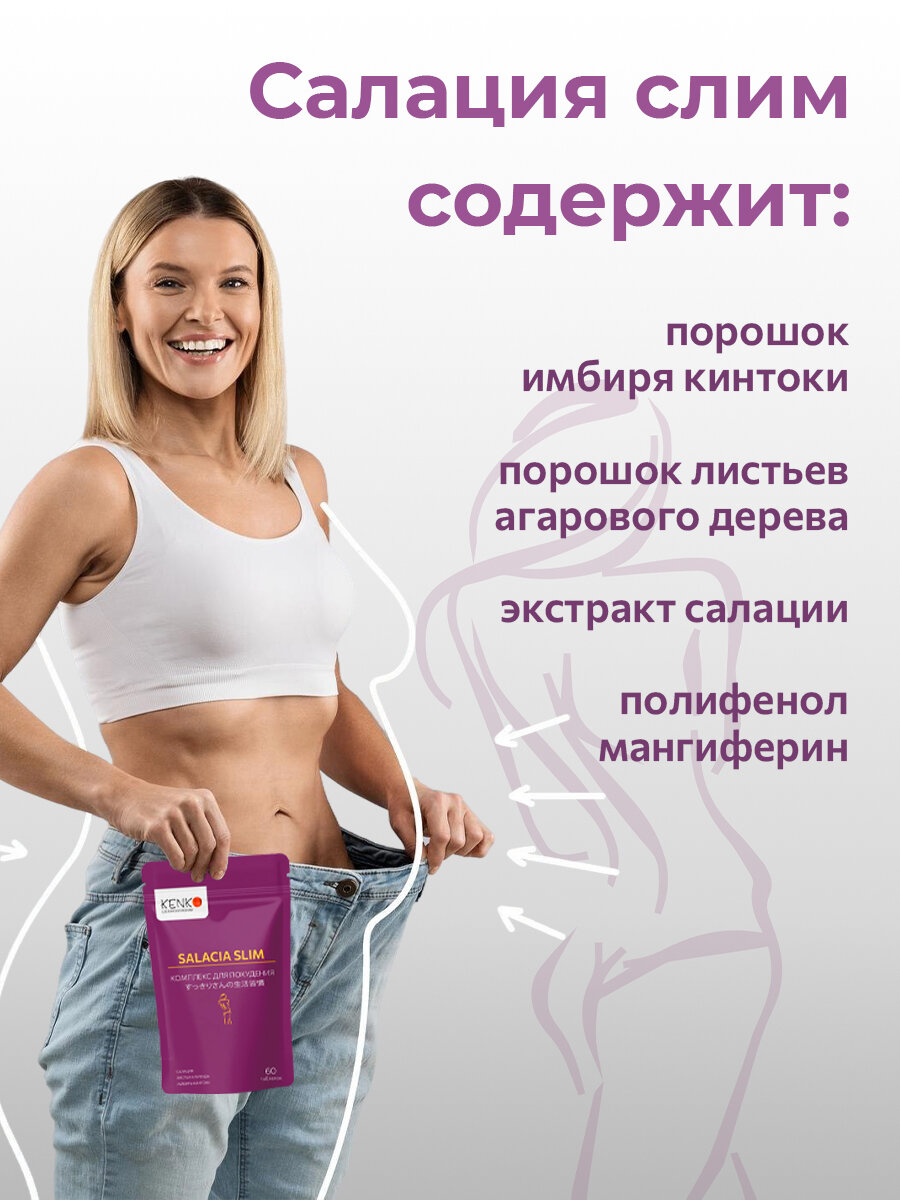 Изображение Салация Слим Комплекс для похудения Япония 60 таблеток KENKO