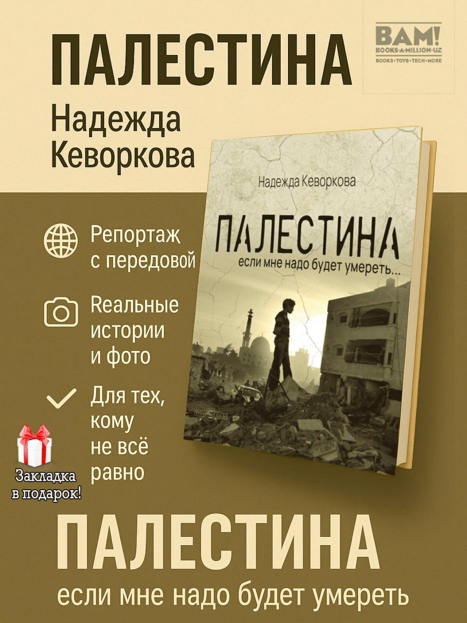 Книга Палестина: если мне надо будет умереть, Надежда Кеворкова