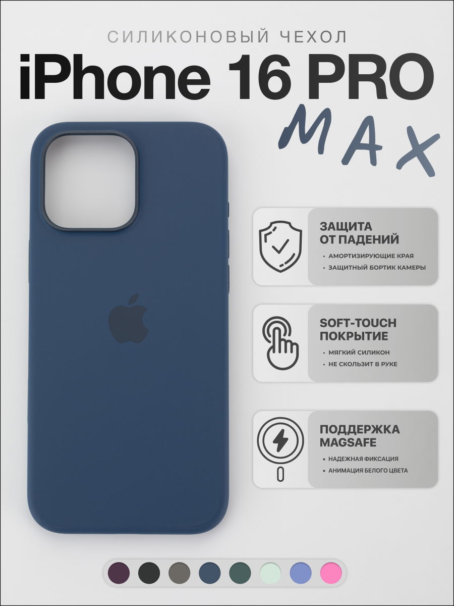 Силиконовый чехол для iPhone 16 Pro Max с поддержкой Magsafe, синий | Чехол на Айфон 16 Про Макс