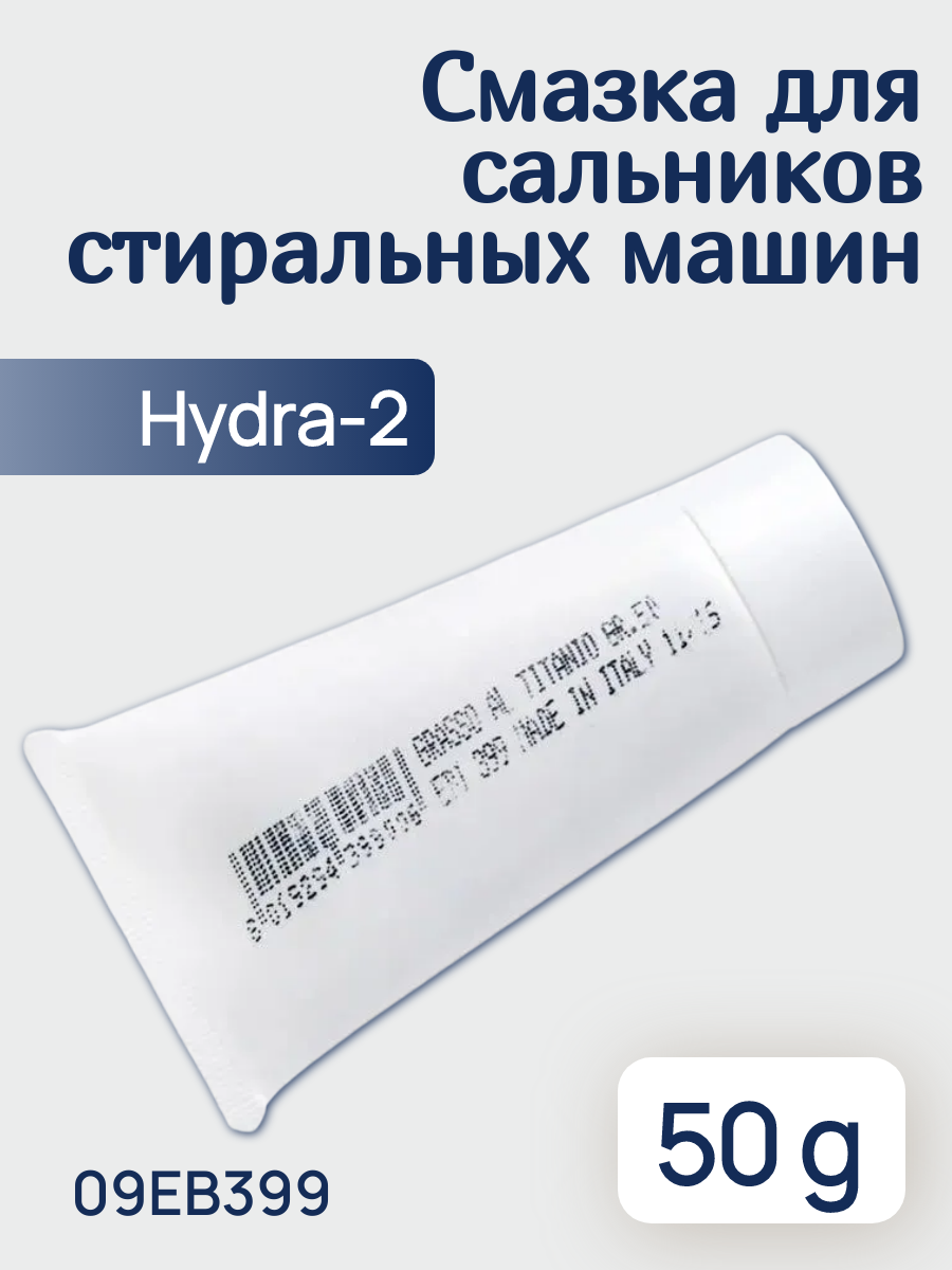Смазка для сальников стиральной машины Hydra-2, 50 гр, универсальная