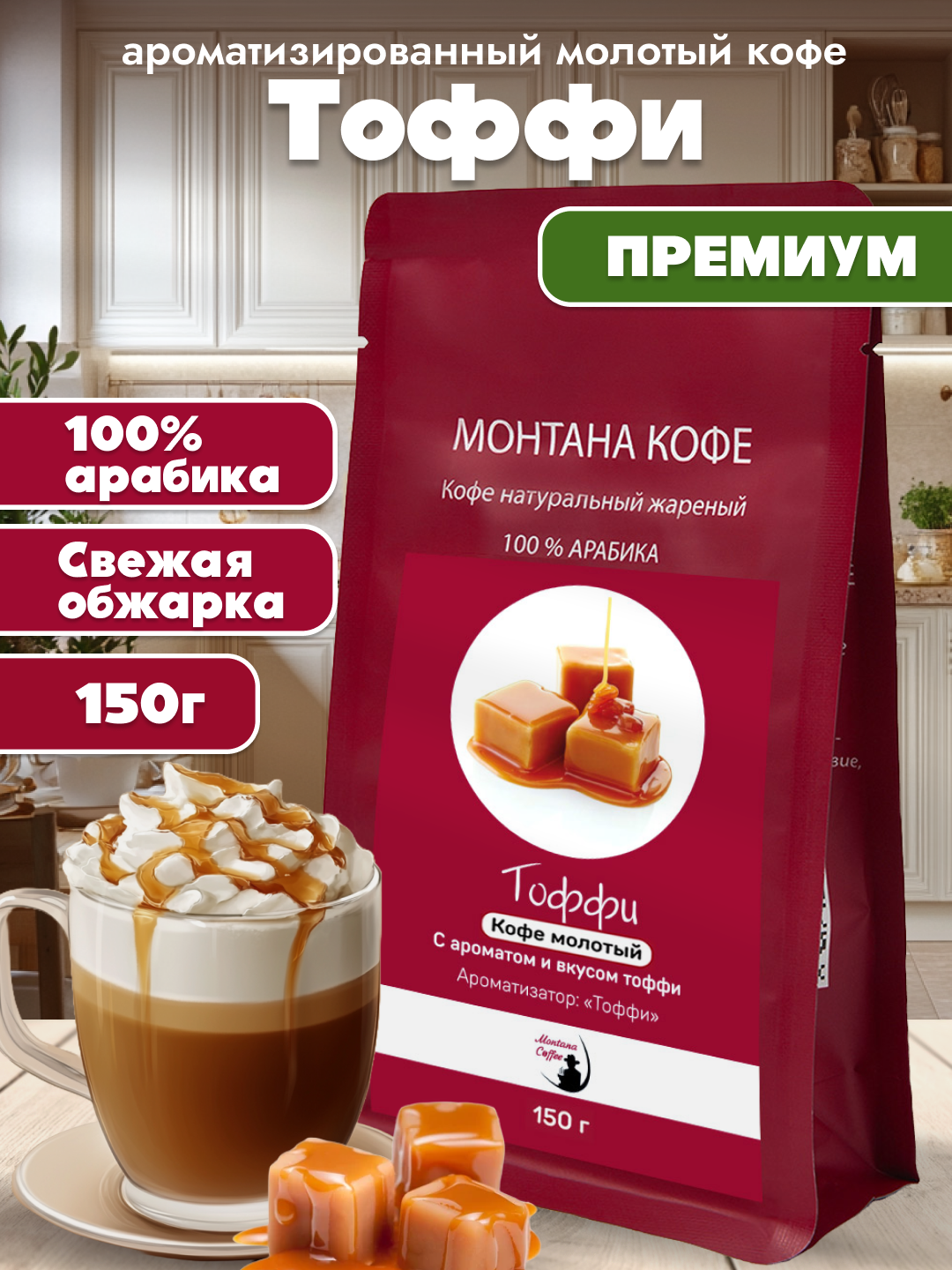 Тоффи Кофе молотый Ароматизированный, Арабика, 150г/ Монтана Кофе