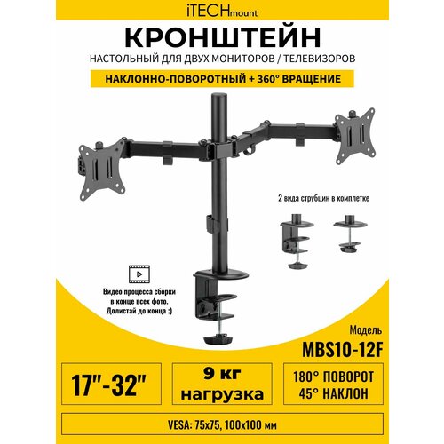 Настольный кронштейн для двух мониторов / телевизоров iTECHmount MTM-211M (17