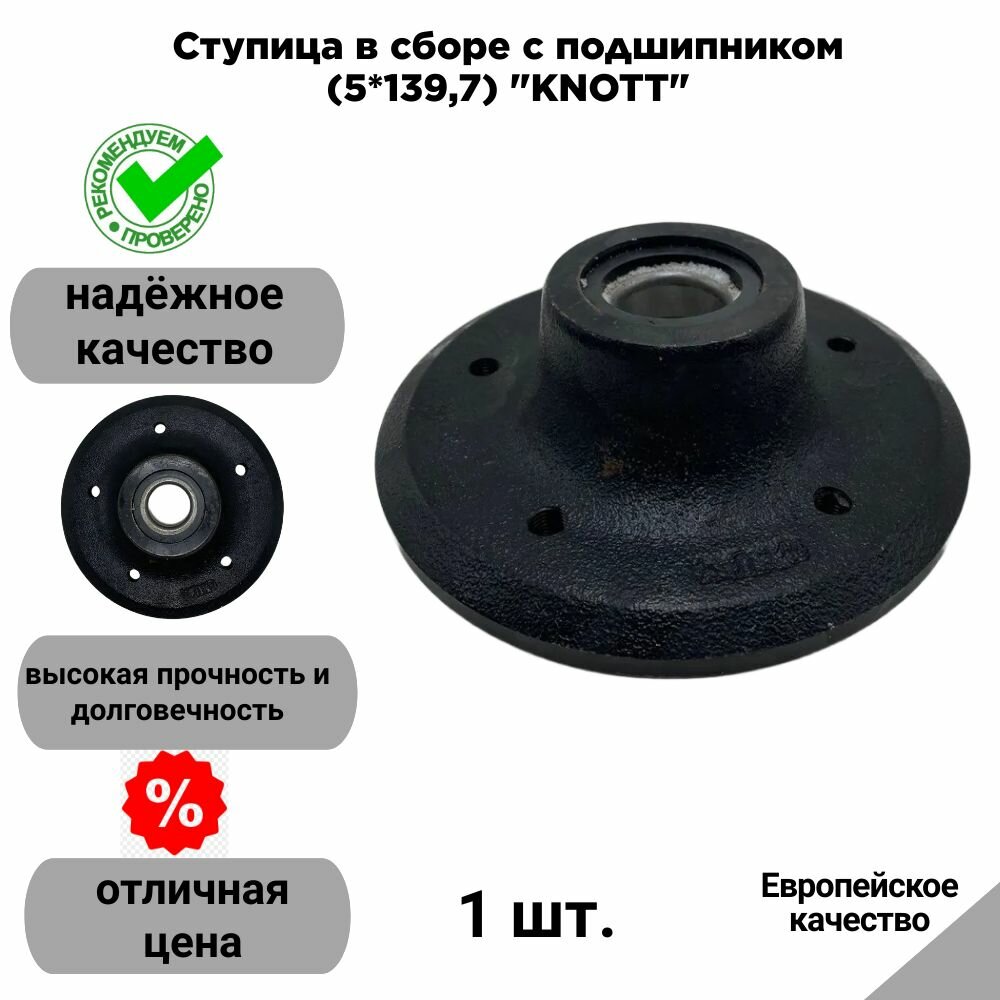 Ступица в сборе с подшипником (5*139,7) "KNOTT"
