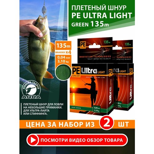 Плетеный шнур для рыбалки AQUA PE Ultra Light Dark Green 135m 0.04mm 3.1kg 2шт