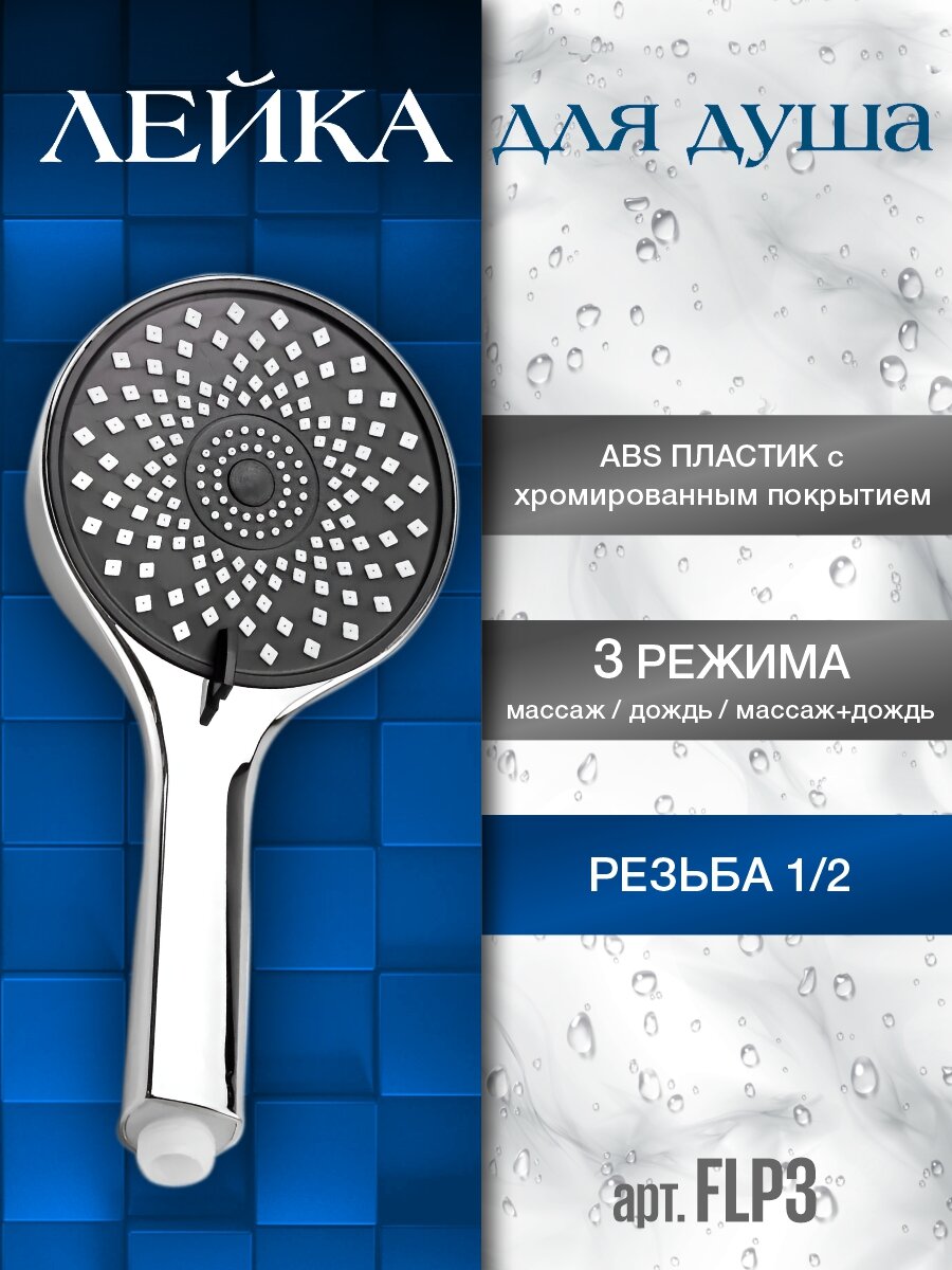 Лейка для душа с 3 режимами пластиковая FLP3 Fellisto цвет хром