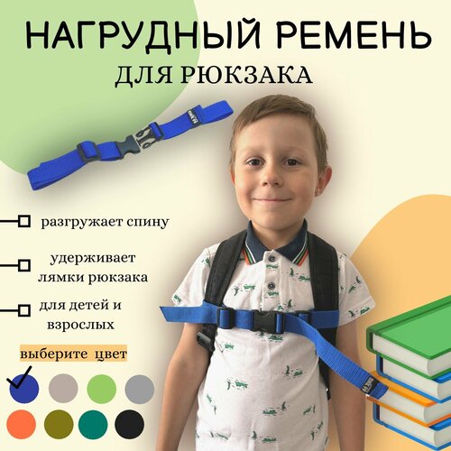Грудная стяжка для детского рюкзака, портфеля, нагрудный ремень на лямки, синий