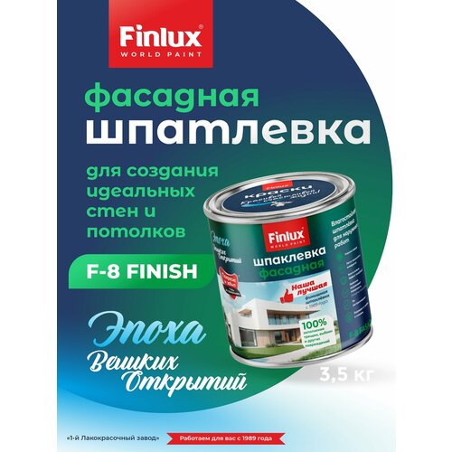 Влагостойкая шпатлёвка для наружных работ фасадная Finlux F-8 Fasade 3,5 кг