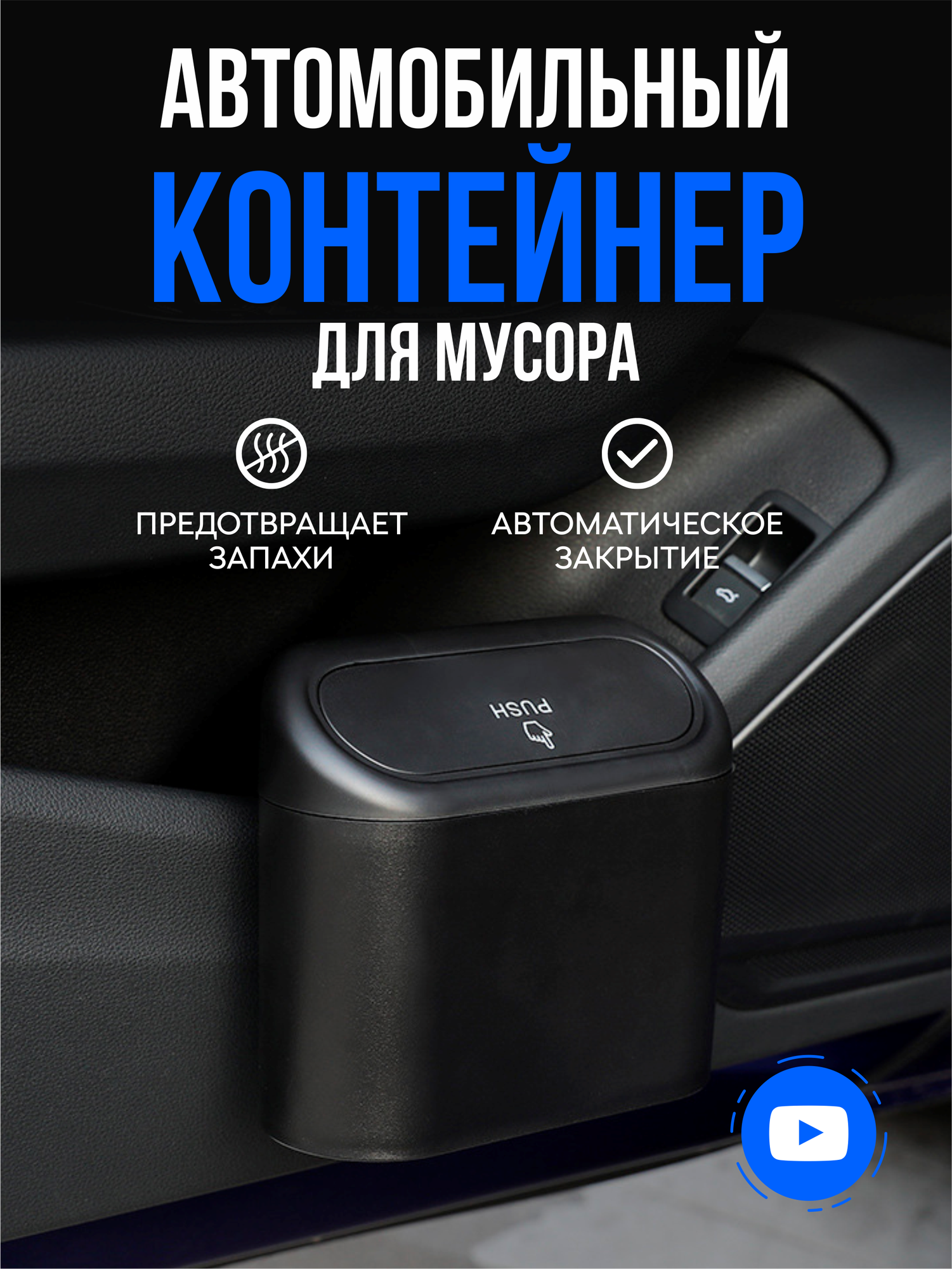 Контейнер для мусора в автомобиль, мусорка для машины, урна для мусора автомобильная