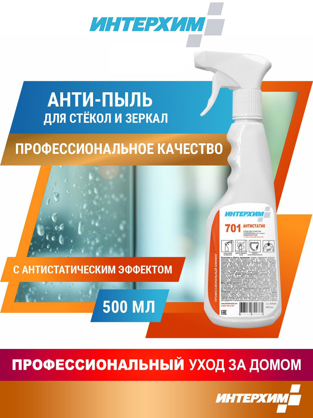Интерхим 701 антистатик 0,5л. Средство с антистатическим эффектом для очистки стеклянных и других гладких поверхностей