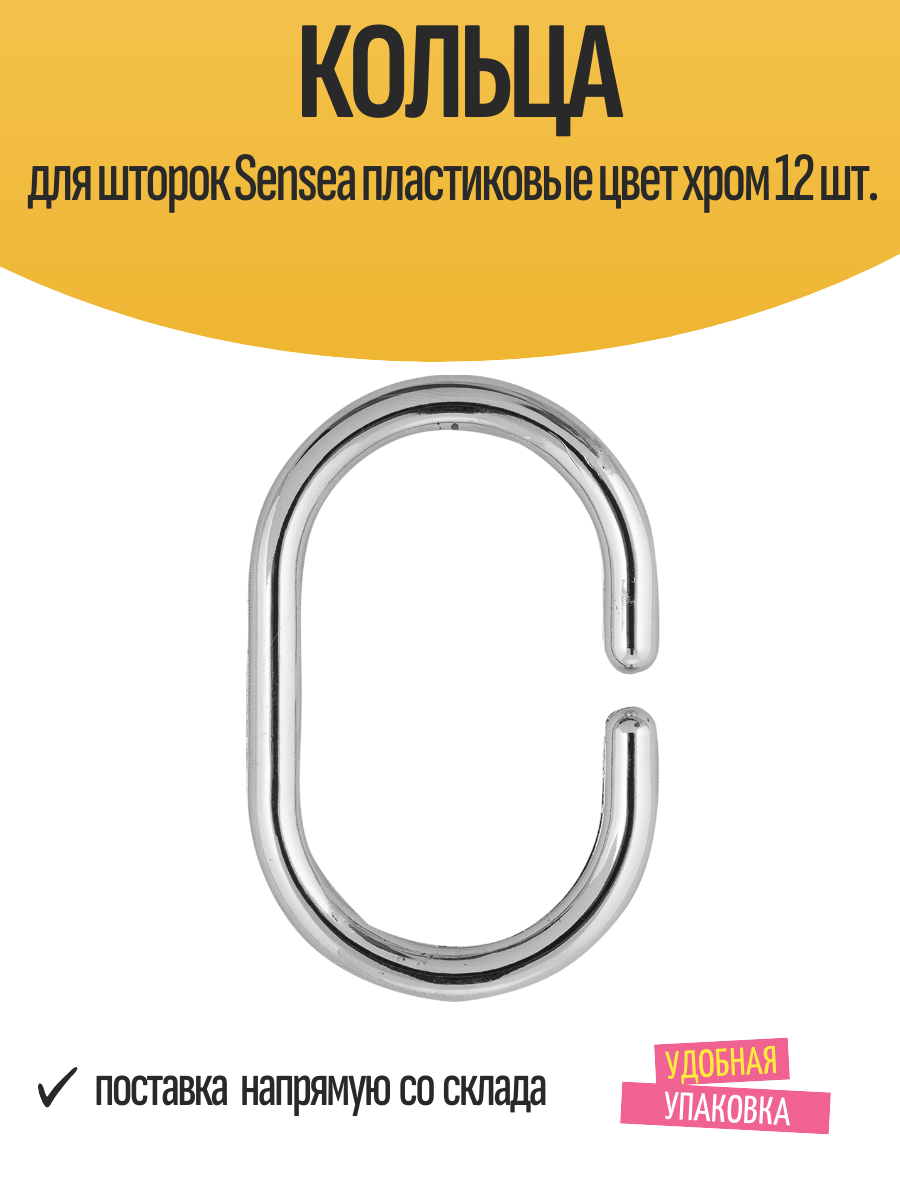 Кольца для шторок Sensea пластиковые цвет хром 12 шт.