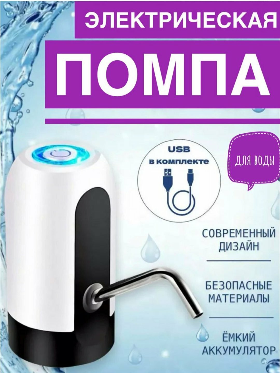 Электрическая помпа для воды "AquaFlow", автоматический диспенсер, USB-зарядка, белый/черный